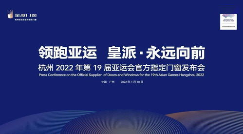 皇派成為杭州亞運(yùn)會官方指定門窗,永遠(yuǎn)向前,領(lǐng)跑行業(yè)未來